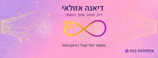 דיאנה אזולאי דיוק הנתיב מתוך הנשמה