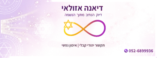 דיאנה אזולאי דיוק הנתיב מתוך הנשמה